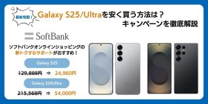 Galaxy S25/Ultraを安く買う方法は？キャンペーンを徹底解説【2025年10月】
