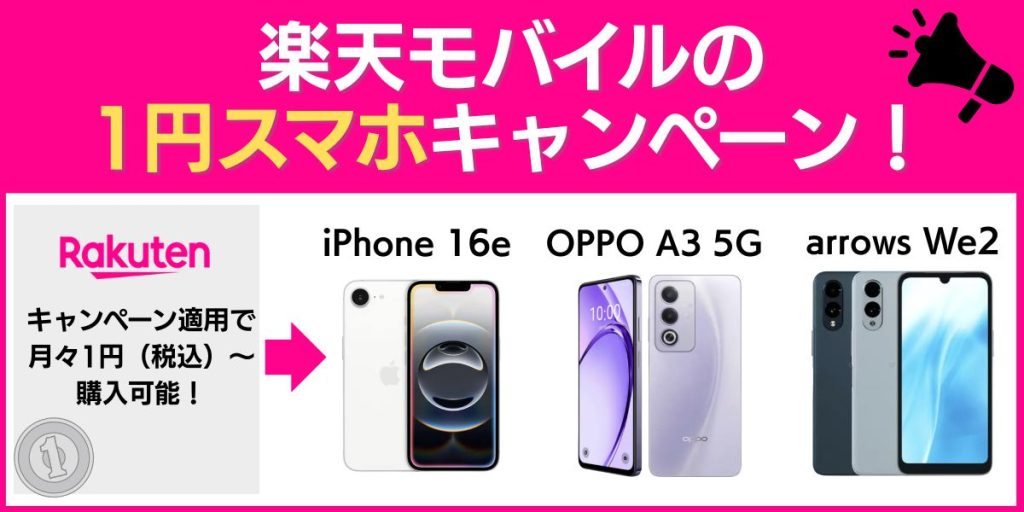 楽天モバイル iphone 1円